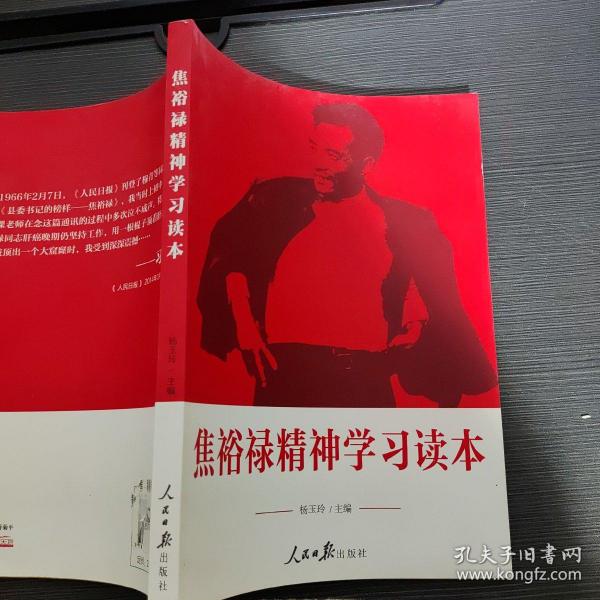 焦裕禄精神学习读本