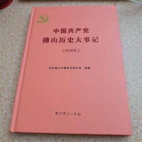 中国共产党佛山历史大事记2018