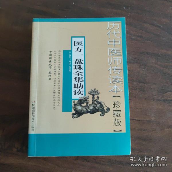 历代中医师传读本【珍藏本】医方一盘珠全集助读