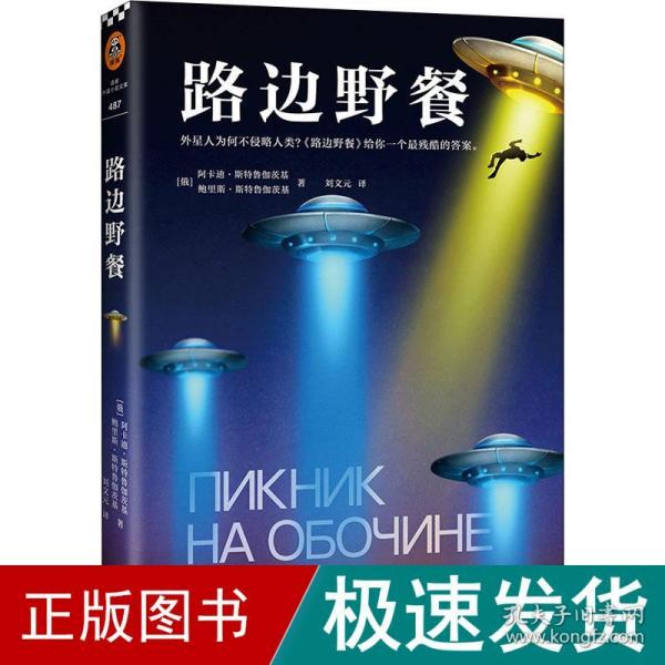 路边野餐（提前14年预言切尔诺贝利核泄漏事件！外星人为何不侵略人类？《路边野餐》给你一个无比残酷的答案）