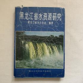 黑龙江省水资源研究