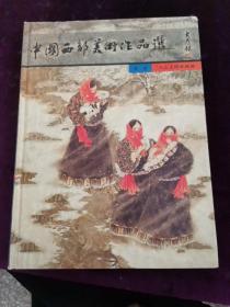 中国西部美术作品选:[中日英文本]