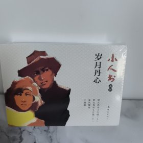 岁月丹心小人书系列（野火春风斗古城上下2册+暴风骤雨+红瑚瑚共4册）
