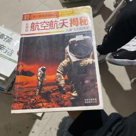 中国学生的第一套科普读物·航空航天揭秘：人类飞天的简史（彩图版）