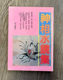 神相水镜集