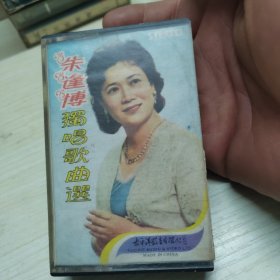 新中国大陆第一盒磁带，朱逢博独唱歌曲选 全原装原盒原纸。（正版，，品如图）