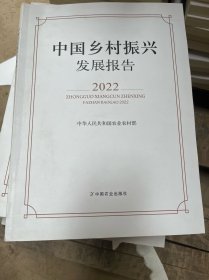 中国乡村振兴发展报告2022