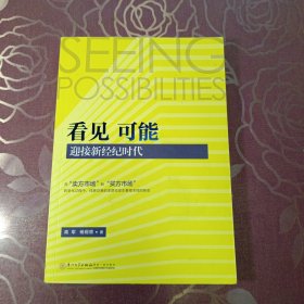看见 可能：迎接新经纪时代