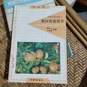 果树育苗技术