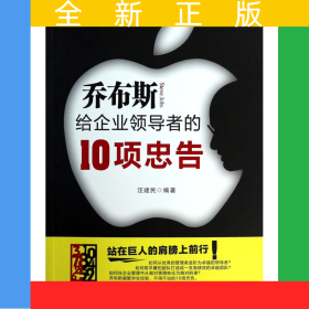 喬布斯給企業(yè)領(lǐng)導(dǎo)者的10項忠告/帝企鵝管理實務(wù)叢書