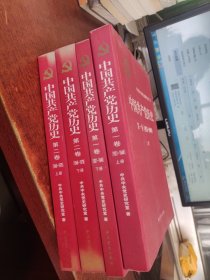 中国共产党历史：两卷全四册 第一卷(1921—1949)第二卷 （1949—1978）.