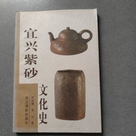 宜兴紫砂文化史