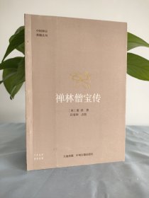 禅林僧宝传