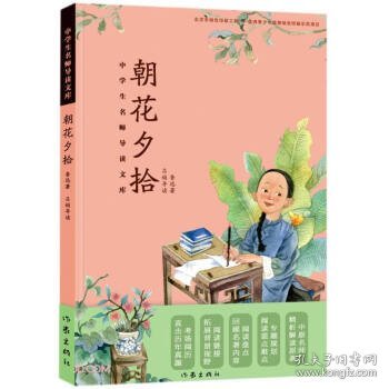 朝花夕拾/中学生名师导读文库