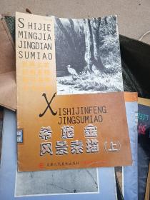 希施金风景素描(上下)