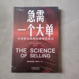 急需一个大单：快速稳住局面的情感销售法（透视买家情感，抢单快人一步）（有塑封）