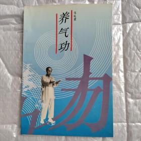 养气功(养气功:渊源、特点、治病强身原理、练功时间及地点。健身功法：六字诀、洗髓金经、行功、站桩八式、坐功、卧功、循经按摩。养气功治病实例：肝病、心脏病、肠胃病、肺病、肾病、糖尿病、高血压、低血压、肿瘤、眼病耳聋耳鸣病等)