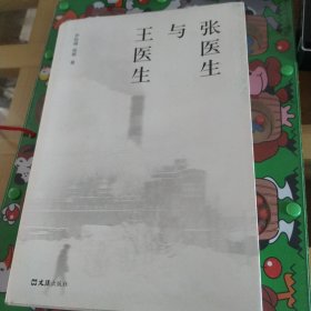 张医生与王医生 伊险峰 杨樱 著 2021年版 文汇出版社