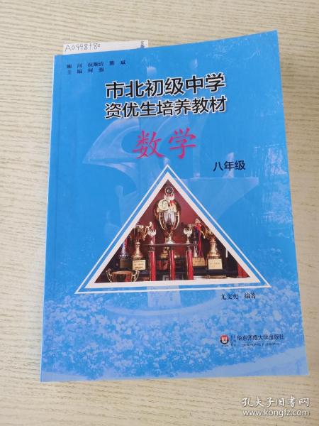 市北初资优生培养教材 八年级数学（修订版）