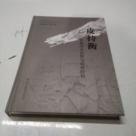 皮持衡肾病学术思想与临证经验