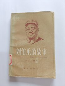 刘伯承的故事