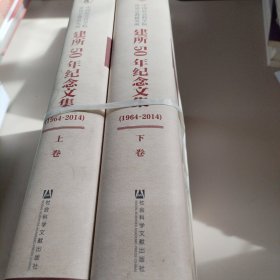 中国社会科学院世界宗教研究所建所50年纪念文集 : 1964~2014