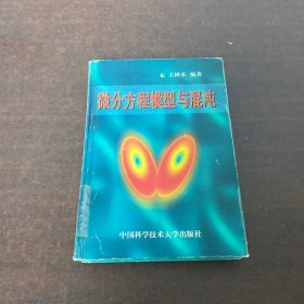 微分方程模型与混沌