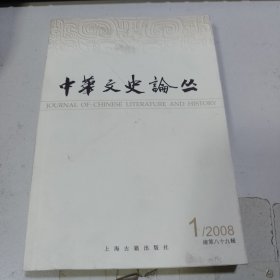 中华文史论丛 2008年第1期