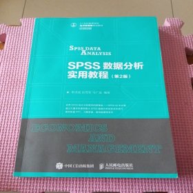 SPSS数据分析实用教程（第2版）