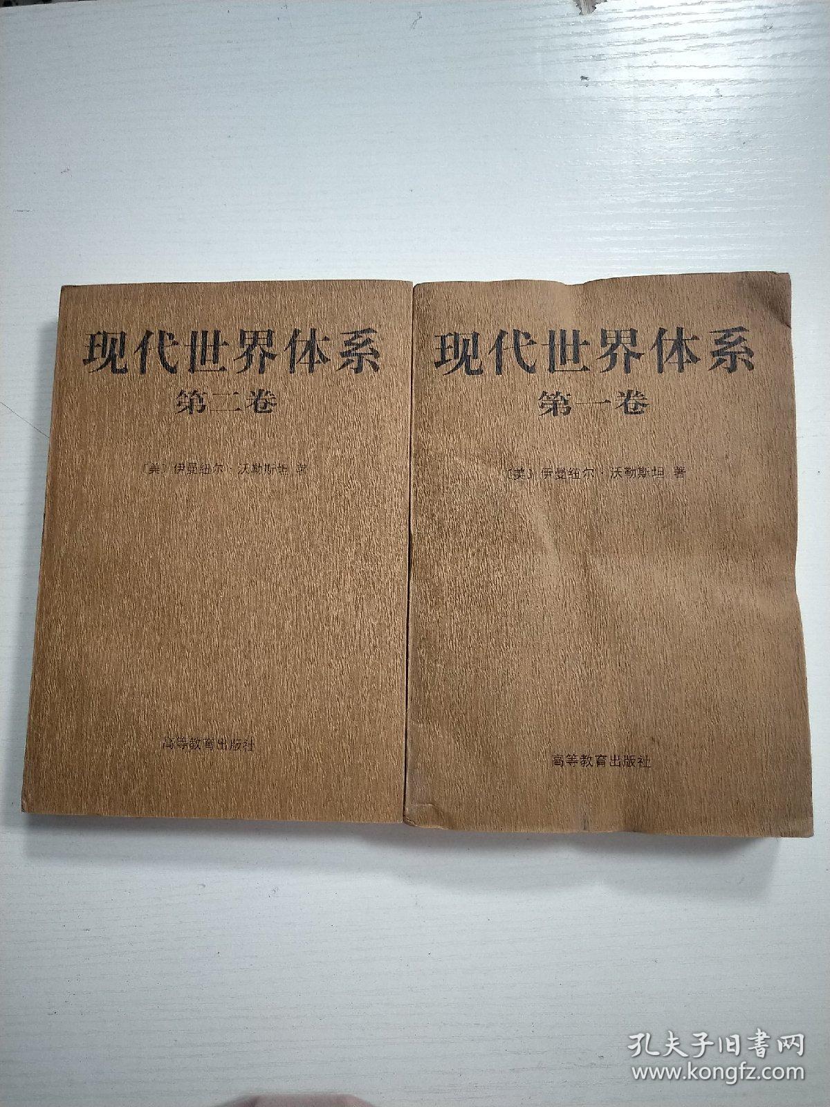 现代世界体系 第一卷（第二卷）2册合售