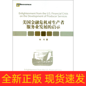 美国金融危机对生产者服务业发展的启示/当代中国中青年经济学家文库