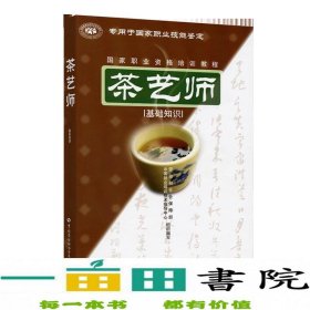 茶艺师：基础知识