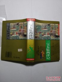 中国古典小说名著百部——三宝太监西洋记【精装】