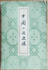 中国小说史稿