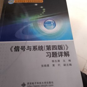 信号与系统<第四版>习题详解/21世纪高等学校电子信息类规划教材