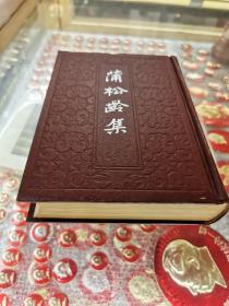 《蒲松龄集》上 下全精装1986上海古籍一版一印 小印量（原装牛皮包未拆私藏好品！）