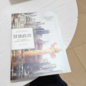 贤能政治：为什么尚贤制比选举民主制更适合中国（内干净）
