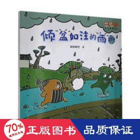 倾盆如注的雨/身边的天气/逗逗镇幼儿地理 绘本 段张取艺|责编:刘文佳