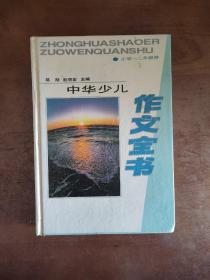 中华少儿作文全书.小学一二年级卷