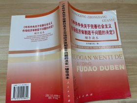 《中共中央关于完善社会主义市场经济体制若干问题的决定》辅导读本