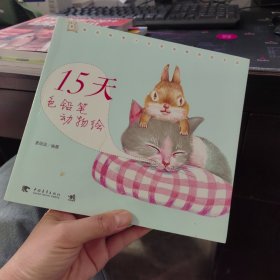 15天色铅笔动物绘