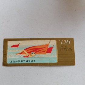 上海外贸职工畅游浦江，1976，外贸局工会赠。