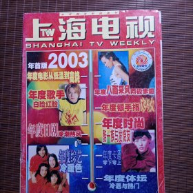 上海电视 2003年第一期，周刊， 总第650期/F4等