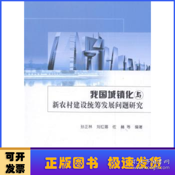 我国城镇化与新农村建设统筹发展问题研究