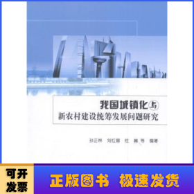 我国城镇化与新农村建设统筹发展问题研究