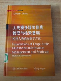 大规模多媒体信息管理与检索基础（英）：模拟人类感知数学方法