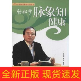 轻轻松松学中医丛书：轻松学脉象知健康