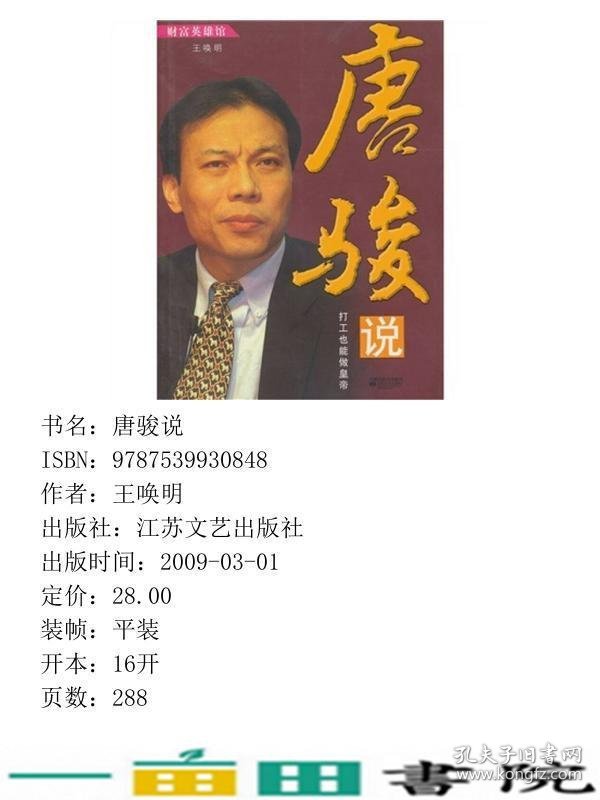 唐骏说王唤明江苏文艺出9787539930848