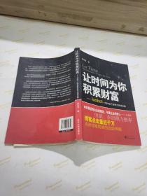 让时间为你积累财富：laoba1·14年的巴菲特式投资实践