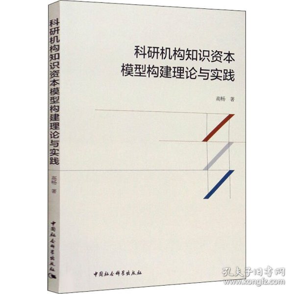 科研机构知识资本模型构建理论与实践 9787520361347